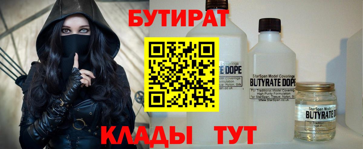 БУТИРАТ бутандиол  БУТИРАТ  Арсеньев  Вход с VPN 