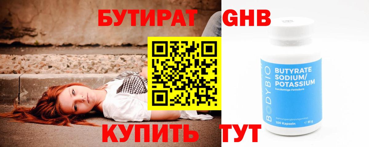 Бутират Butirat Арсеньев