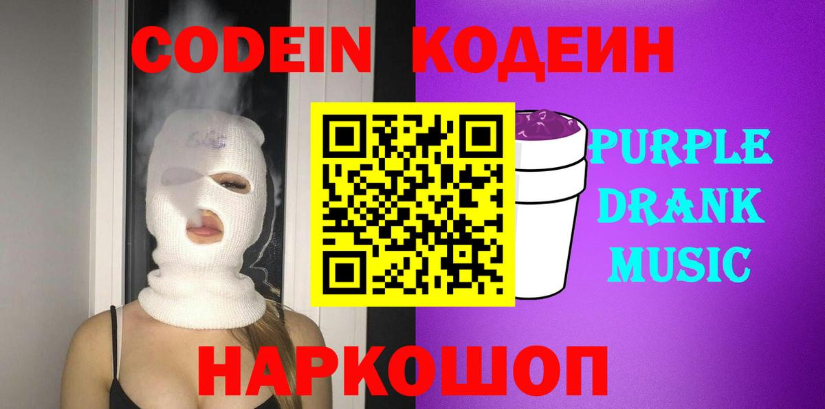 Кодеиновый сироп Lean Purple Drank  Кодеин Purple Drank  Арсеньев 