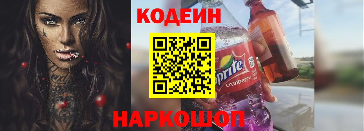 Арсеньев  Кодеиновый сироп Lean Purple Drank  Вход с VPN 