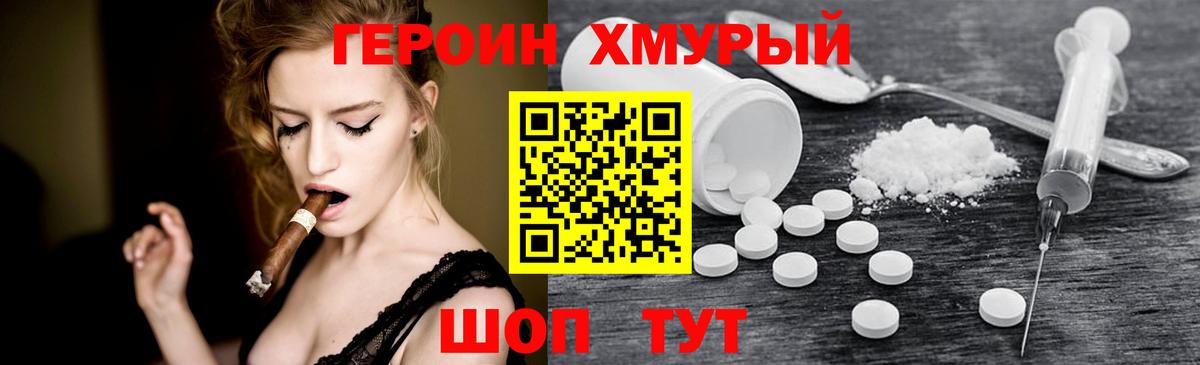 Героин хмурый Арсеньев